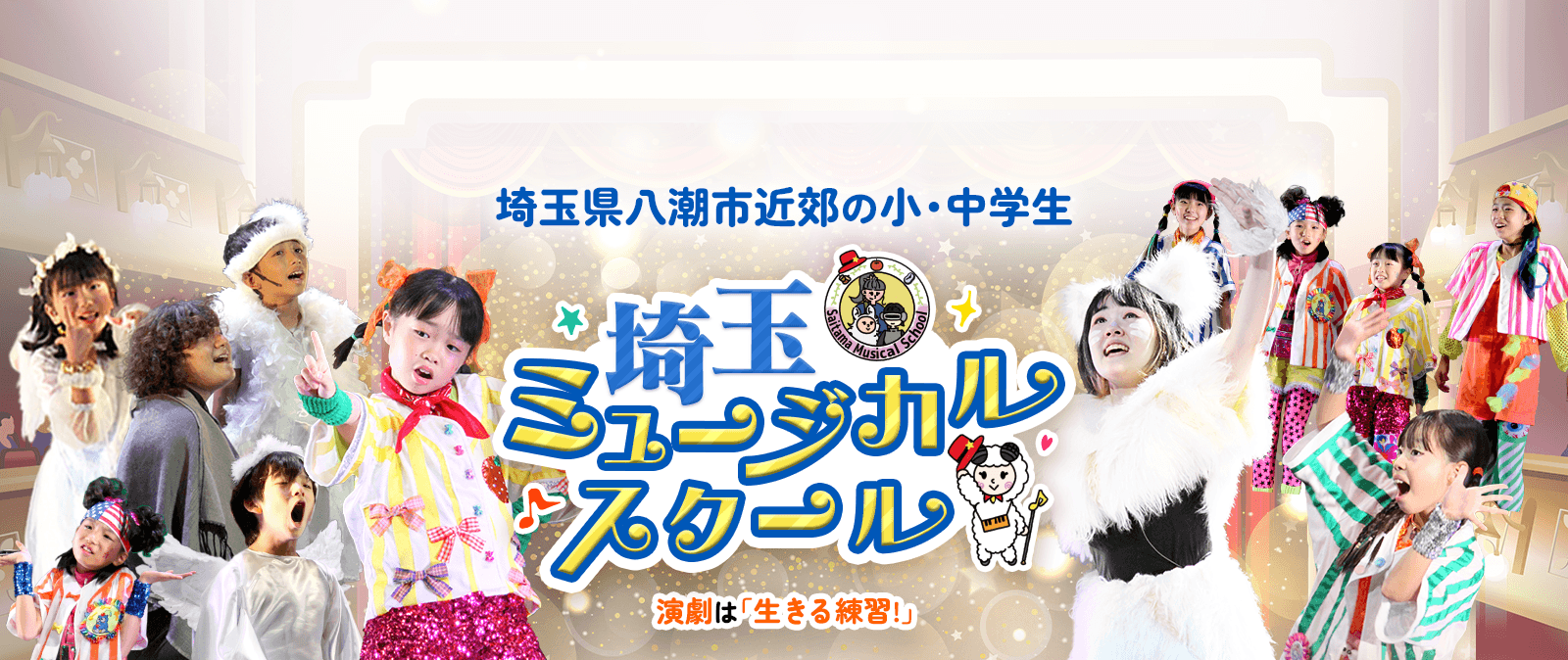 埼玉ミュージカルスクールファーストビューPC