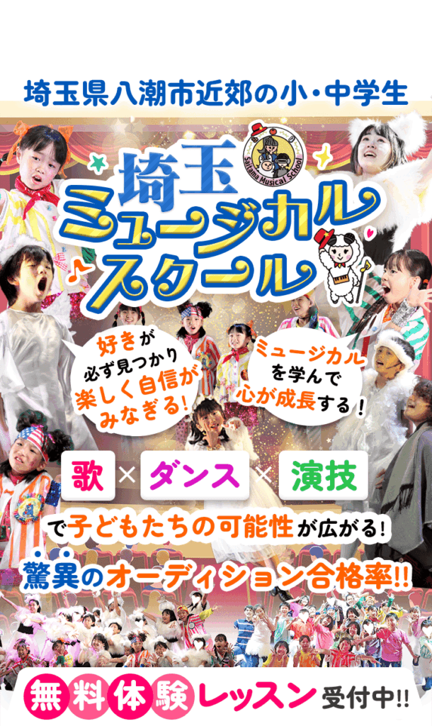 埼玉ミュージカルスクールファーストビューSP