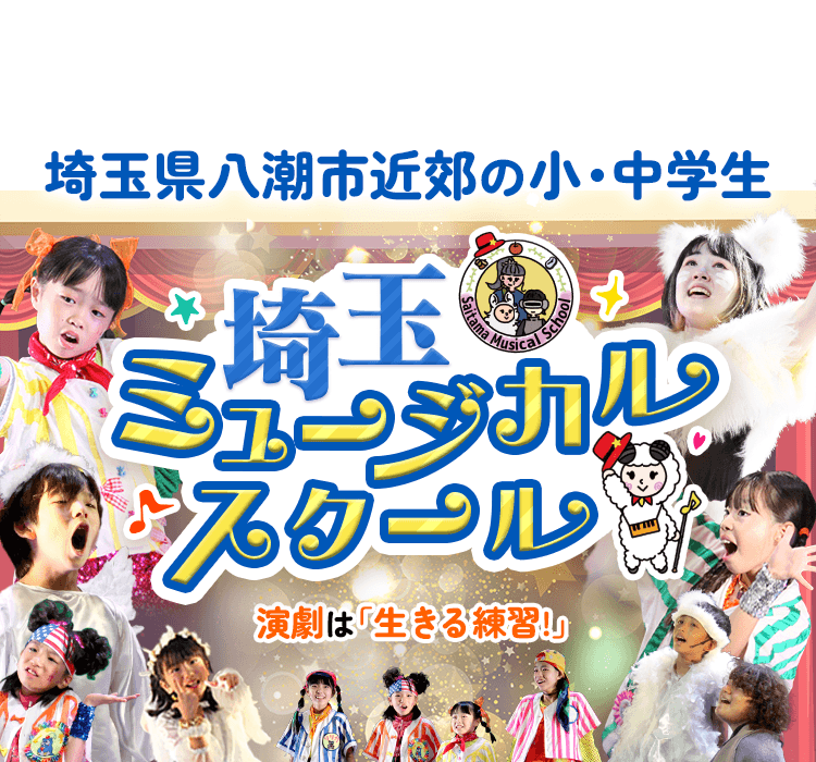 埼玉ミュージカルスクールファーストビューPC